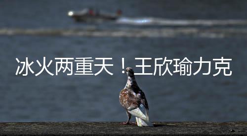 冰火上来便4比0领先