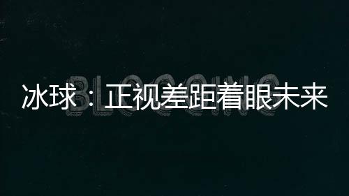 正视着眼哈尔滨亚冬会