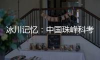 冰川记忆�：中国珠峰科考六十年