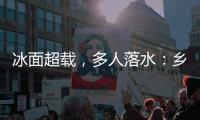 冰面超载，多人落水：乡村冬季锚鱼的危险诱惑