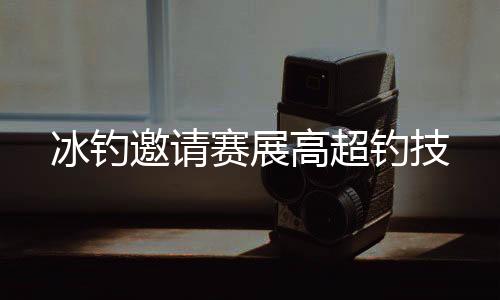 冰钓发挥出最佳水平