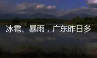 冰雹
、暴雨，广东昨日多地发预警！珠海大雨在路上了