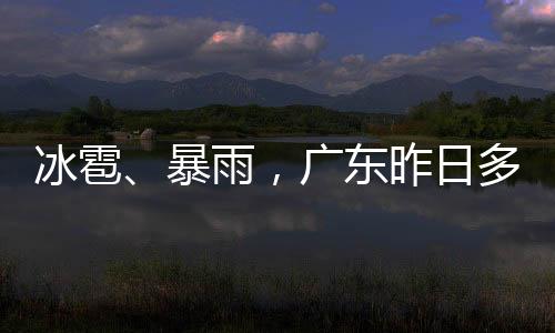 冰雹暴雨其余市县29℃—32℃