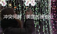 冲突何解：美国暂缓部分对以军援	，联大通过涉巴勒斯坦“入联”决议丨知世分子