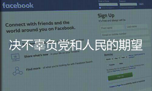学铁路
	、人民责任重大
