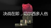 决战在即，切尔西多人伤缺，他的伤病控制什么水平？