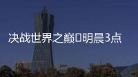 决战世界之巅⚔明晨3点世俱杯决赛，巴黎加冕5冠王or切尔西逆袭？