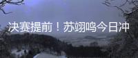 决赛提前！苏翊鸣今日冲击世锦赛首冠