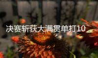 决赛斩获大满贯单打100胜，斯瓦泰克是公开赛时代历史第二人