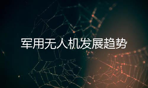 无人综合传感方向发展