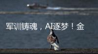 军训铸魂，AI逐梦	！金湾小林村开展少儿夏令营活动