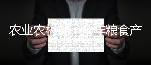 部全秋粮增产已成定局