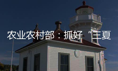 取全赢得全年粮食丰收主动权