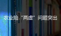 农业险“两虚”问题突出	，太保财险领大额罚单｜金融合规榜