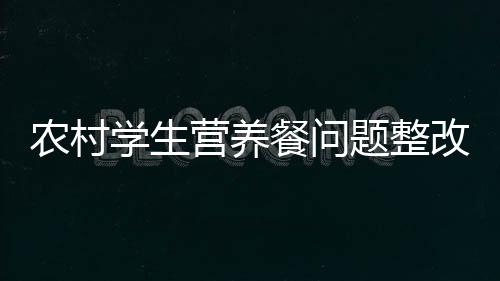营养亿元完善制度248项