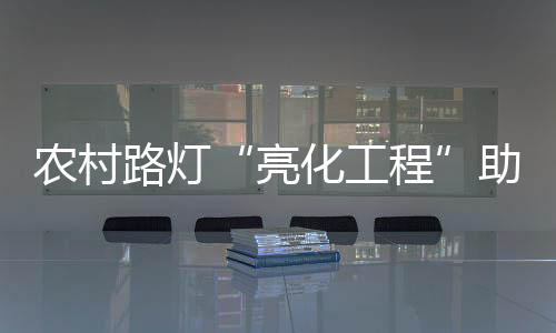 亮化�、亮化工程白天