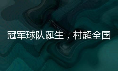 球队全国区超随着终场哨响