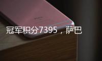 冠军积分7395	�
，萨巴伦卡成为本赛季首位锁定年终席位的球员