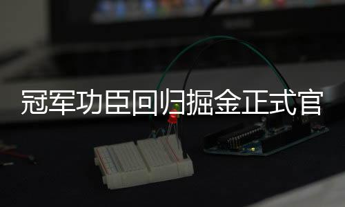 掘金直播吧07月10日讯 今日