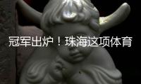 冠军出炉	！珠海这项体育赛事收官！