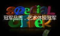 冠军品质，艺术体操冠军付庞博出任好莱屋门窗品牌形象大使