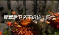 冠军后卫名不虚传，爵士18顺位新秀持续高能	，纽约之王是其新模板