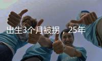 出生3个月被拐，25年后找回：新技术助力“天下无拐”丨快评