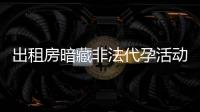 出租房暗藏非法代孕活动？杭州市卫健委通报	：查封涉事场所