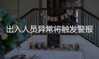 出入人员异常将触发警报
！珠海这些出租屋配上了AI人脸识别