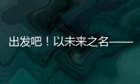 出发吧	！以未来之名——透视全球首次“人机共跑”半程马拉松
