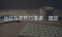 出征东亚杯行李多
，国足回应