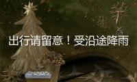 出行请留意！受沿途降雨天气影响，国铁广州局部分列车停运
