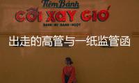 出走的高管与一纸监管函：海富通基金陷多事之秋