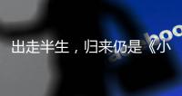 出走半生，归来仍是《小时代》