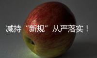 减持“新规”从严落实！沪深交易所进一步明确破发、破净、分红不达标条件