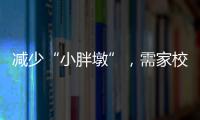 减少“小胖墩”�	，需家校社齐发力