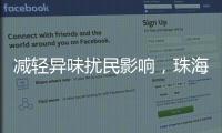 减轻异味扰民影响，珠海生态环境部门为企业提供技术帮扶