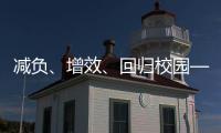 减负、增效
、回归校园——给孩子一个不一样的托管班
