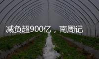 减负超900亿，南周记者直击新版医保目录公布现场