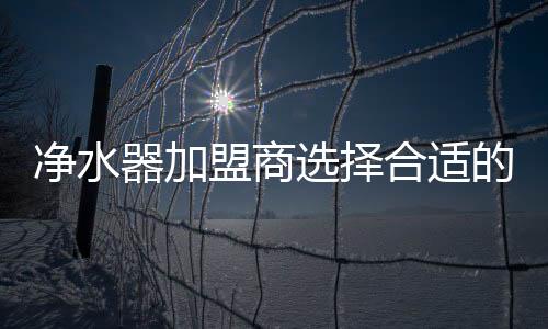多年来发展平稳的净水企业