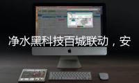 净水黑科技百城联动，安吉尔以实力打好开年第一战