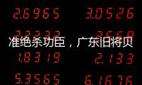 准绝杀功臣，广东旧将贝兹利10中8砍27分13板助湖人夏联两连胜