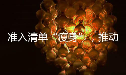 一大批行业准入限制得以放宽