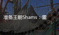 准备王朝Shams
：雷霆与切特达成5年2.5亿的全额保障续约合同