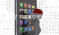 凉凉了	？曝苏宁无缘签贝尔 双方条件差距悬殊