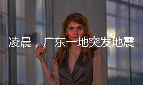 震中位于北纬22.83度