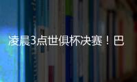 凌晨3点世俱杯决赛�！巴黎冲5冠王+4000万美元奖金 1战定金球