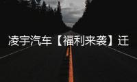 凌宇汽车【福利来袭】迁移活动结果出炉，更有惊喜活动重磅上线