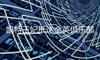 凯特王妃抵达全英俱乐部，女单决赛已经开打