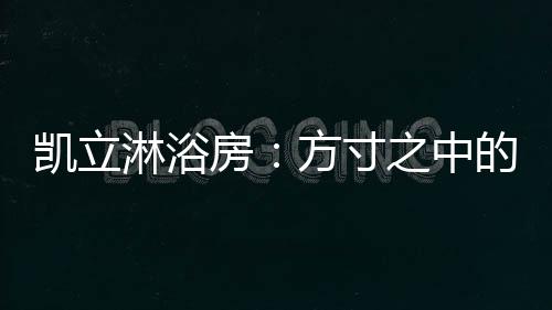 选择淋浴房造型和款式
